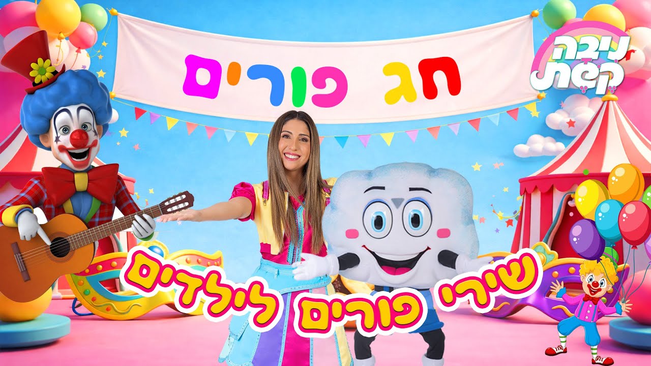שירי פורים לילדים | מחרוזת שמחה וצבעונית לחג פורים | ניבה קשת