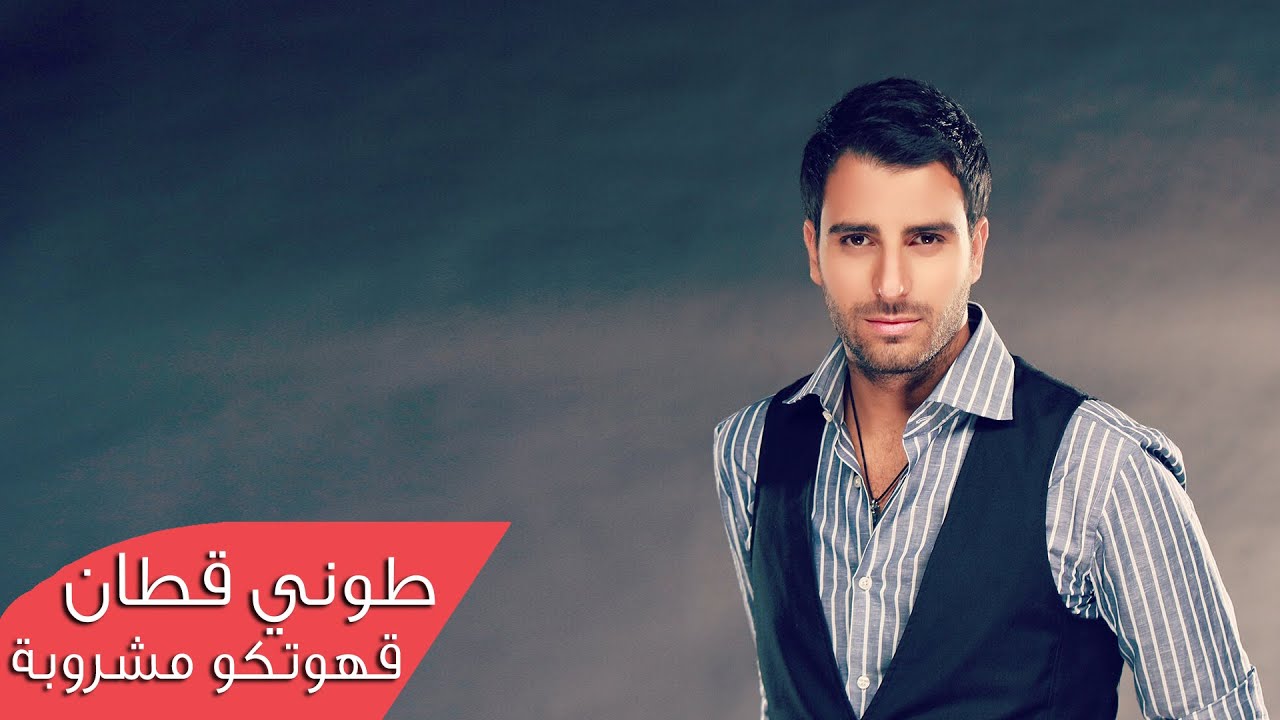 Toni Qattan - Gahwetko Mashrouba (Official Audio) | طوني قطان - قهوتكو مشروبة