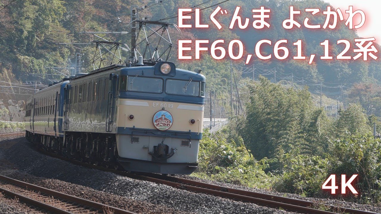 EF60,C61,12系「ELぐんまよこかわ」 【4K】