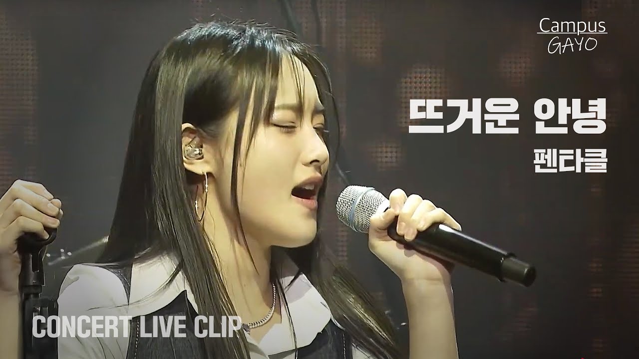 펜타클 - 뜨거운 안녕 Live Clip ㅣ 2025 대학가요제 서울콘서트