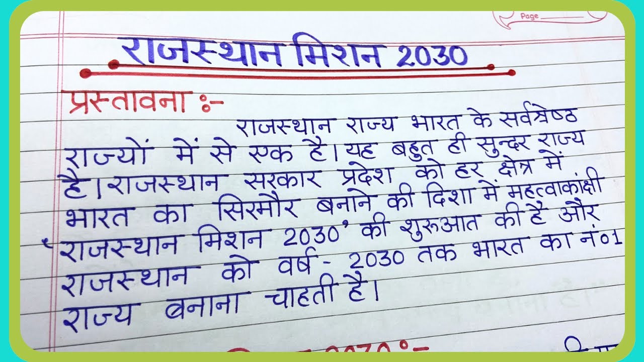 राजस्थान मिशन 2030 पर निबंध /Rajasthan mission 2030 per essay/Essay on Rajasthan mission 2030