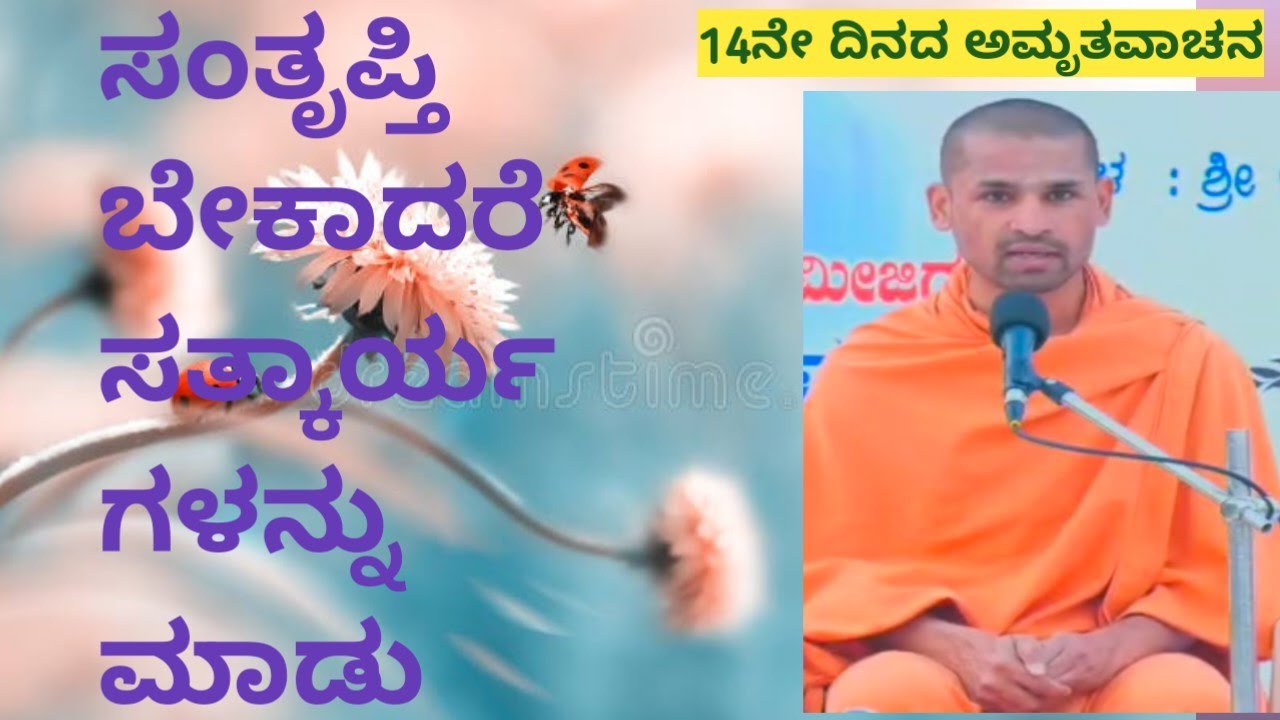 ಆಧ್ಯಾತ್ಮಿಕ  ಪ್ರವಚನ|14ನೇ ದಿನದಅಮೃತ ವಾಚನ|kannada pravachan|December 27, 2025 @indi