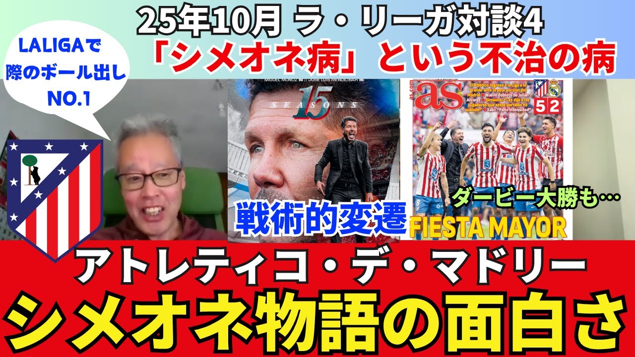 シメオネ物語としての面白さがあるアトレティコ・デ・マドリー。ただ「シメオネ病」は不治の病。息子ジュリアーノの活躍。スペイン代表組とバリオス。｜25年10月 ラ・リーガ対談4 木村浩嗣&times;小澤一郎