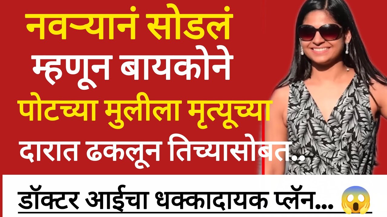 आई असून मुलीला मृत्यू कडे ढकलले | मराठी कथा | Marathi story | #story #marathistory #crime