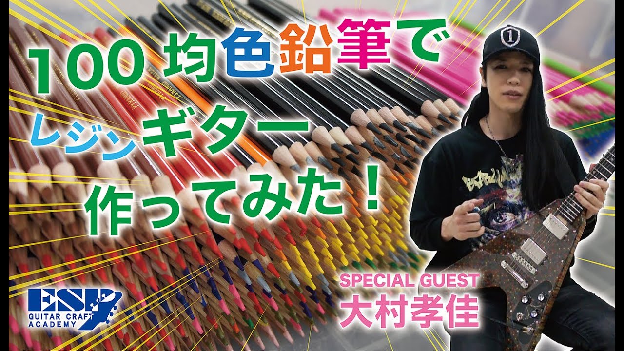100均色鉛筆でギターを作ってみた！ESP GCA大阪校