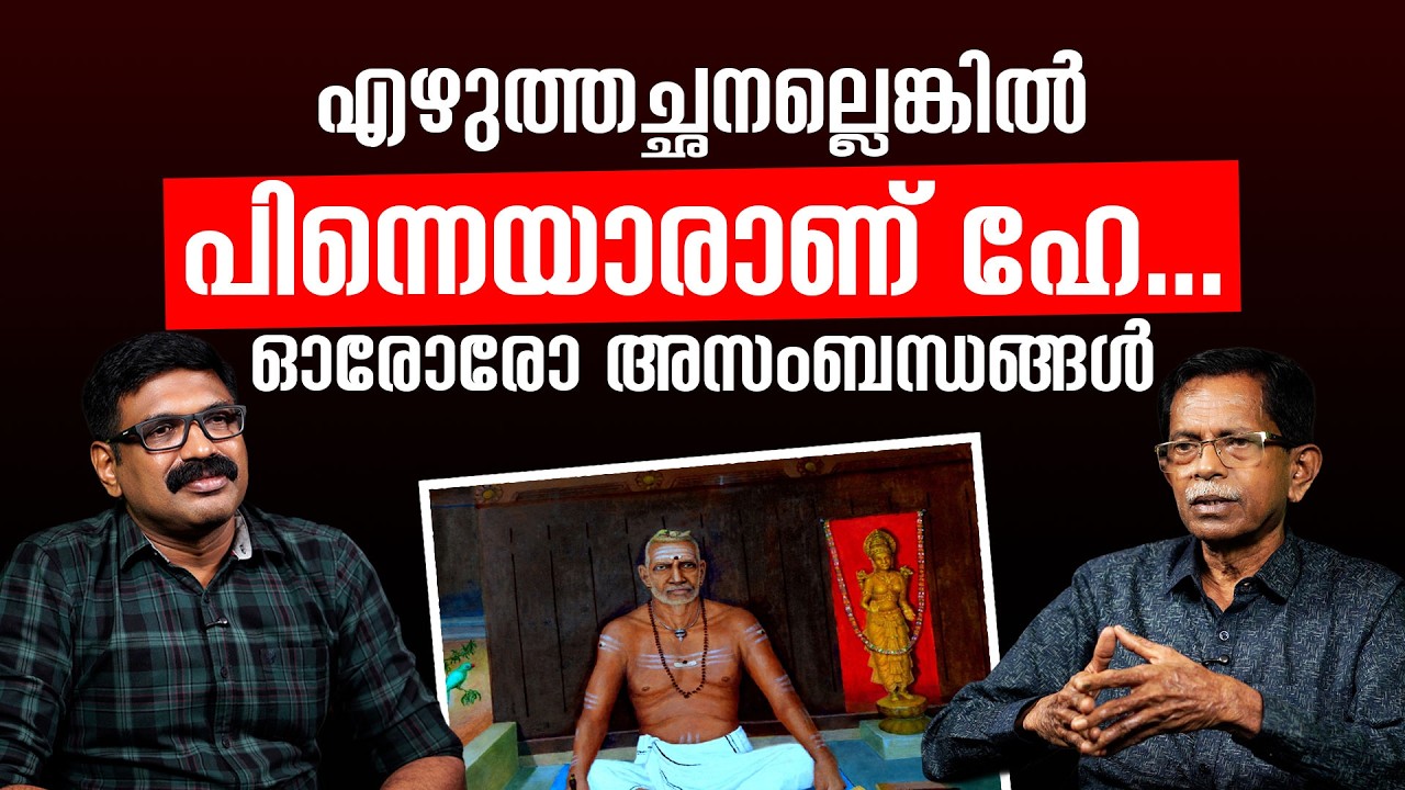 എഴുത്തച്ഛനല്ലെങ്കിൽ പിന്നെയാരാണ് ഹേ || ഓരോരോ അസംബന്ധങ്ങൾ || TG MOHANDAS