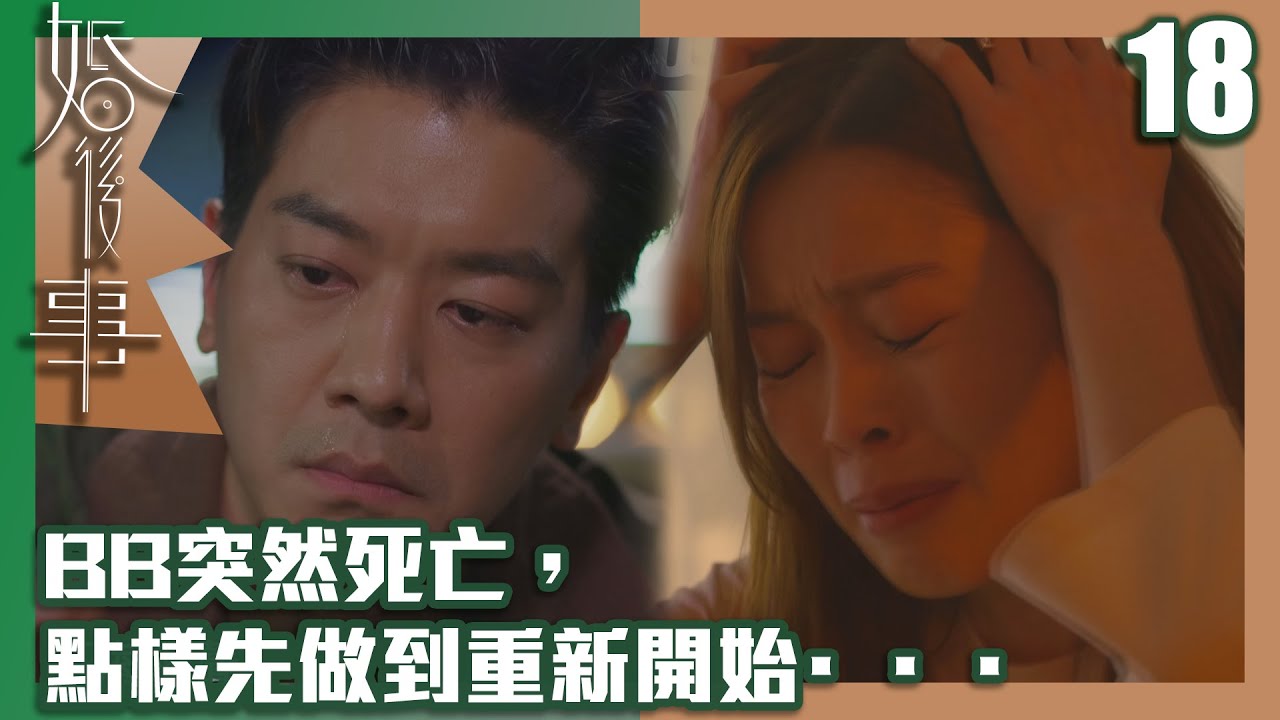 婚後事｜BB突然死亡，點樣先做到重新開始···｜羅子溢｜陳自瑤｜黎諾懿｜賴慰玲｜王敏奕｜愛情｜TVB港劇精華｜TVBUSA