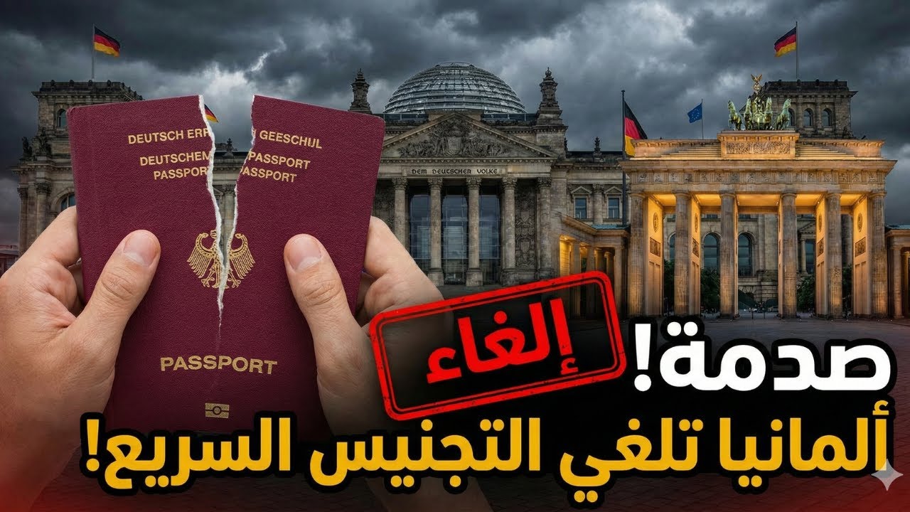 ألمانيا تلغي التجنيس السريع