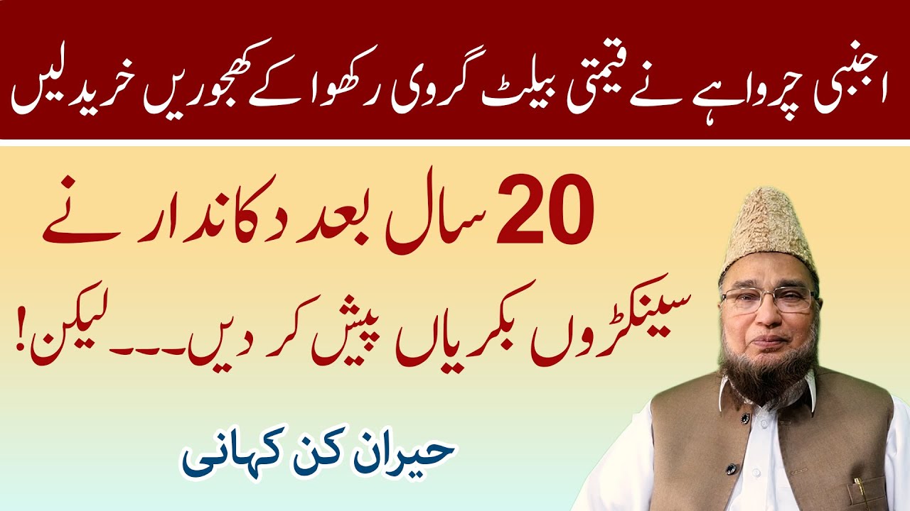 20 sall bad dukan dar ne senkaron bakrian paish kar di | Abdul Malik Mujahid