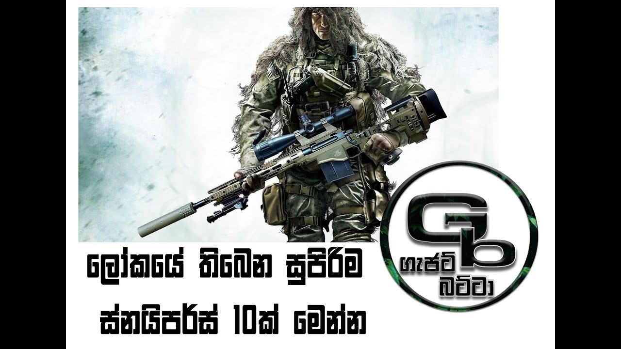 top 10 sniper weapons Sinhala