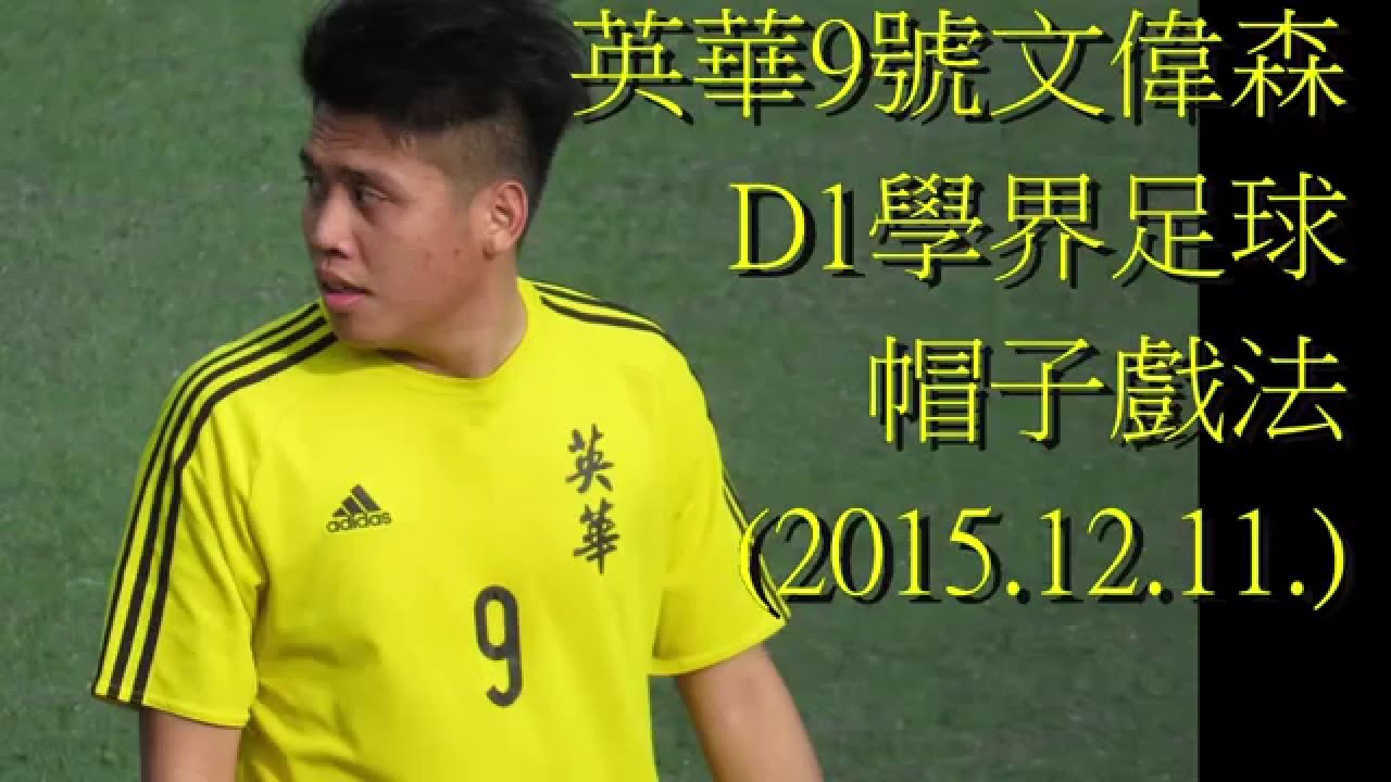 英華9號文偉森帽子戲法(2015.12.11.D1學界足球甲組季軍賽)特輯