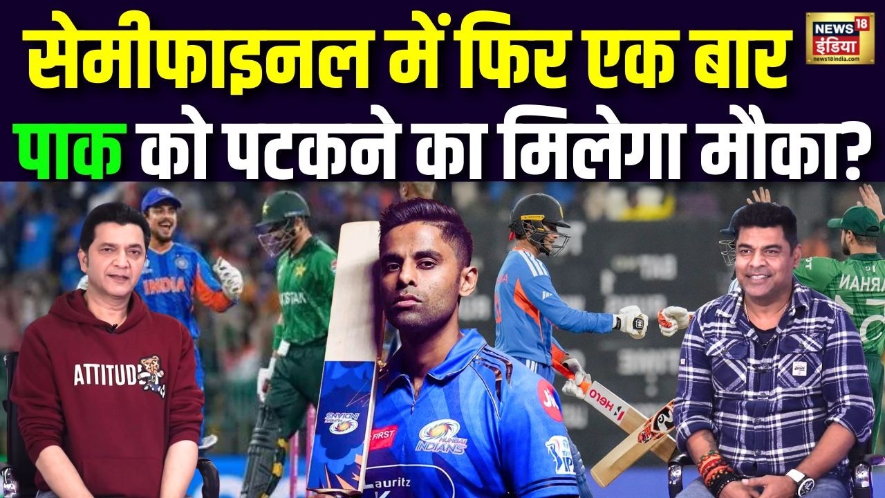 क्या सेमीफाइनल में फिर एक बार पाकिस्तान को पटकने का मिलेगा मौका? | T20 World Cup 2026 | Ind Vs Pak