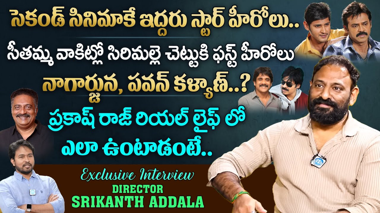 Director Srikanth Addala Exclusive Interview | Srikanth Addala Reveals Shocking Facts | @idtalkies