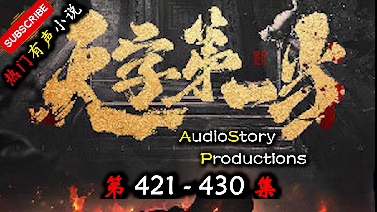 【天字第一当】 第 421 430  集  AudioStory Productions X ONCE HUMAN Gameplay 【玄幻，修真，悬疑，幻想，有声小说】