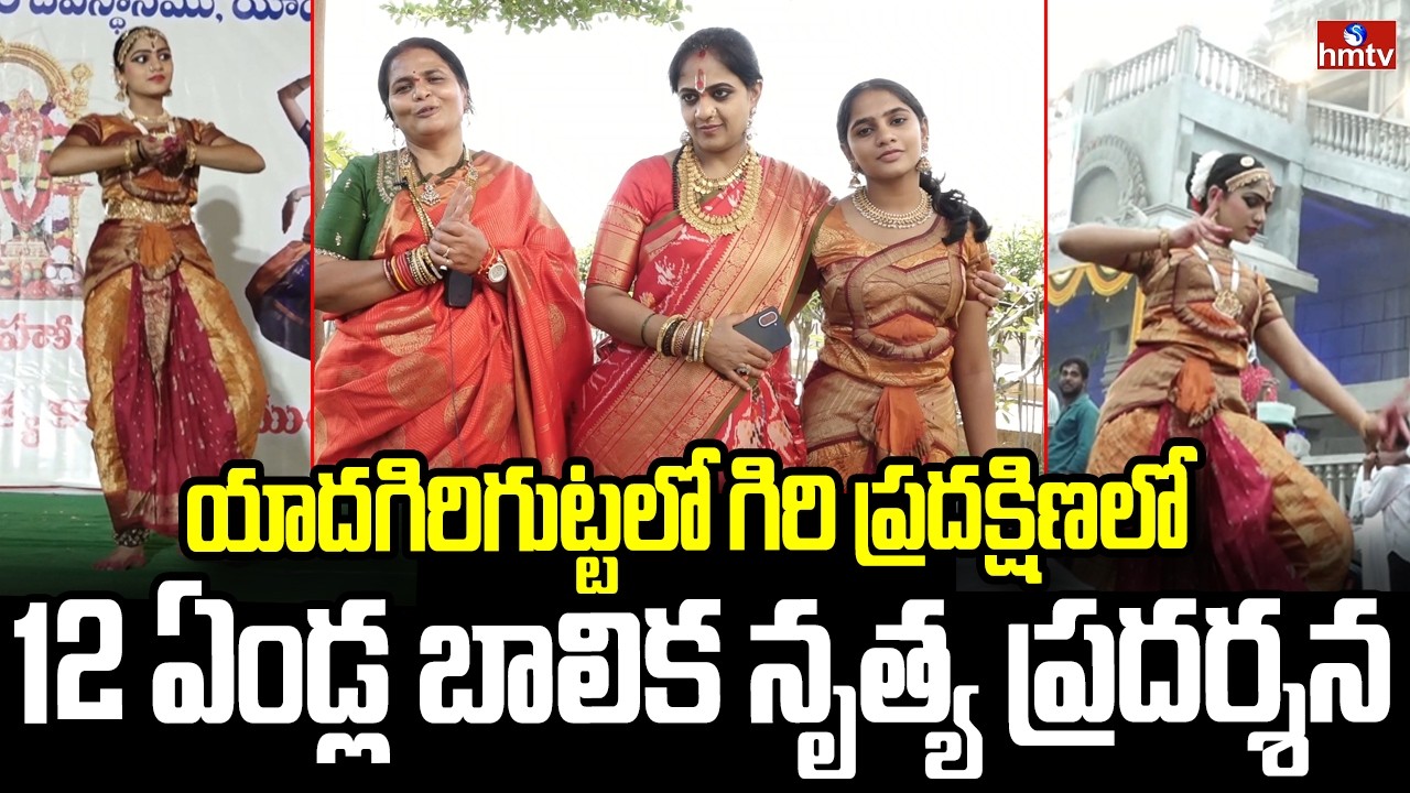యాదగిరిగుట్టలో గిరి ప్రదక్షిణ లో 12 ఏండ్ల బాలిక నృత్య ప్రదర్శన | Yadagirigutta | hmtv