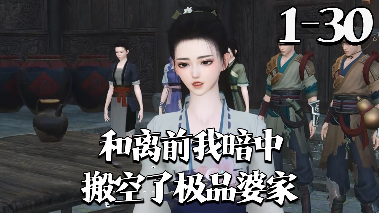 【和离前，我暗中搬空了极品婆家】1~30集 李媛醉酒穿成逃荒文炮灰，遭恶婆逼迫，当场怒怼戳伤婆婆，搬空婆家果断和离。后被霉运缠身的谢砚之看上，吃她做的饭竟转好运#qtmd