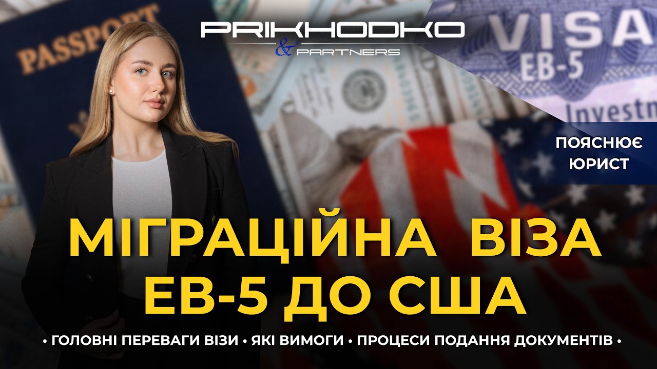 Міграційна віза EB-5 до США | Оформлення візи до США | Міграційний юрист