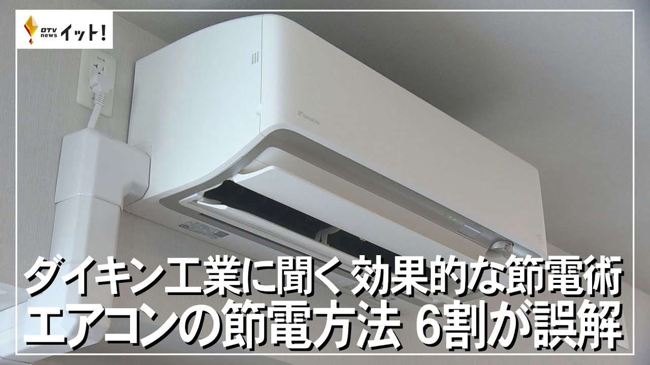 ダイキン工業に聞く効果的な節電術　エアコンの節電方法　６割が誤解（沖縄テレビ）2023/7/25