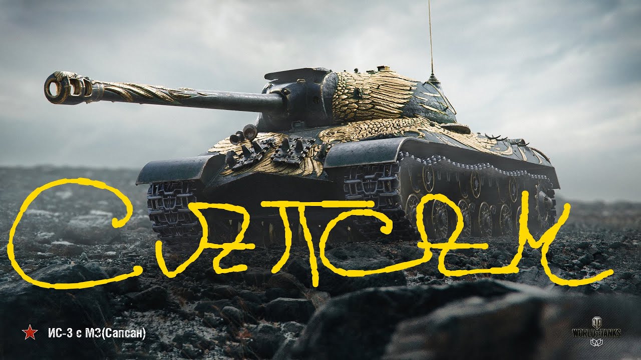ИС-3 САПСАН - ОБЗОР ЛУЧШЕГО БАРАБАНА В WOT