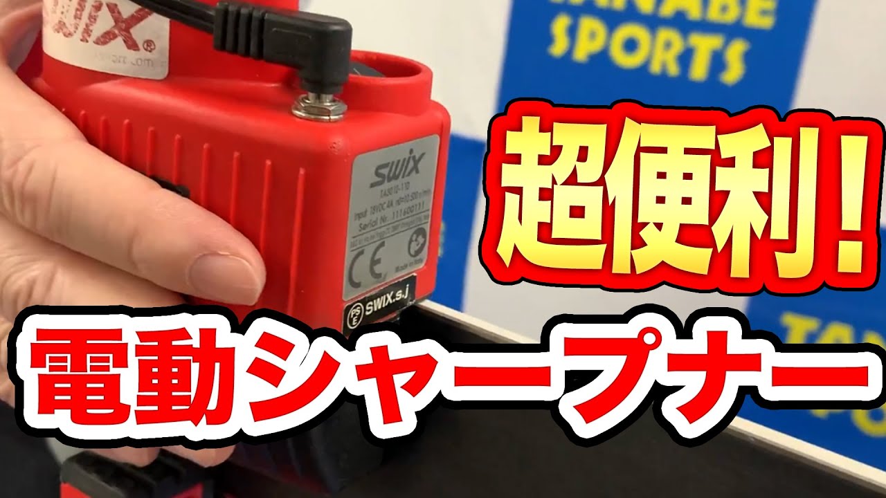 【オススメ】チューンナップが簡単に！SWIXさんの電動アイテムを大紹介！