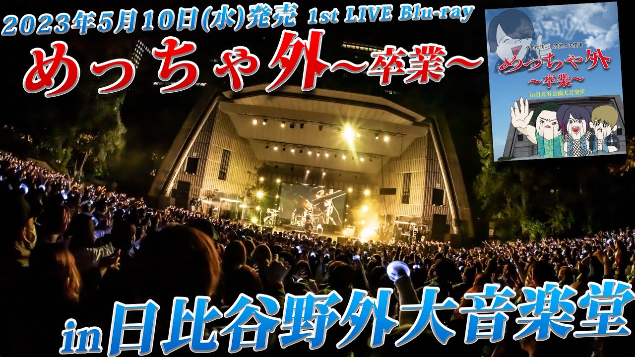 【5/10発売】夕闇に誘いし漆黒の天使達「めっちゃ外 〜卒業〜 in 日比谷野外大音楽堂」ダイジェスト