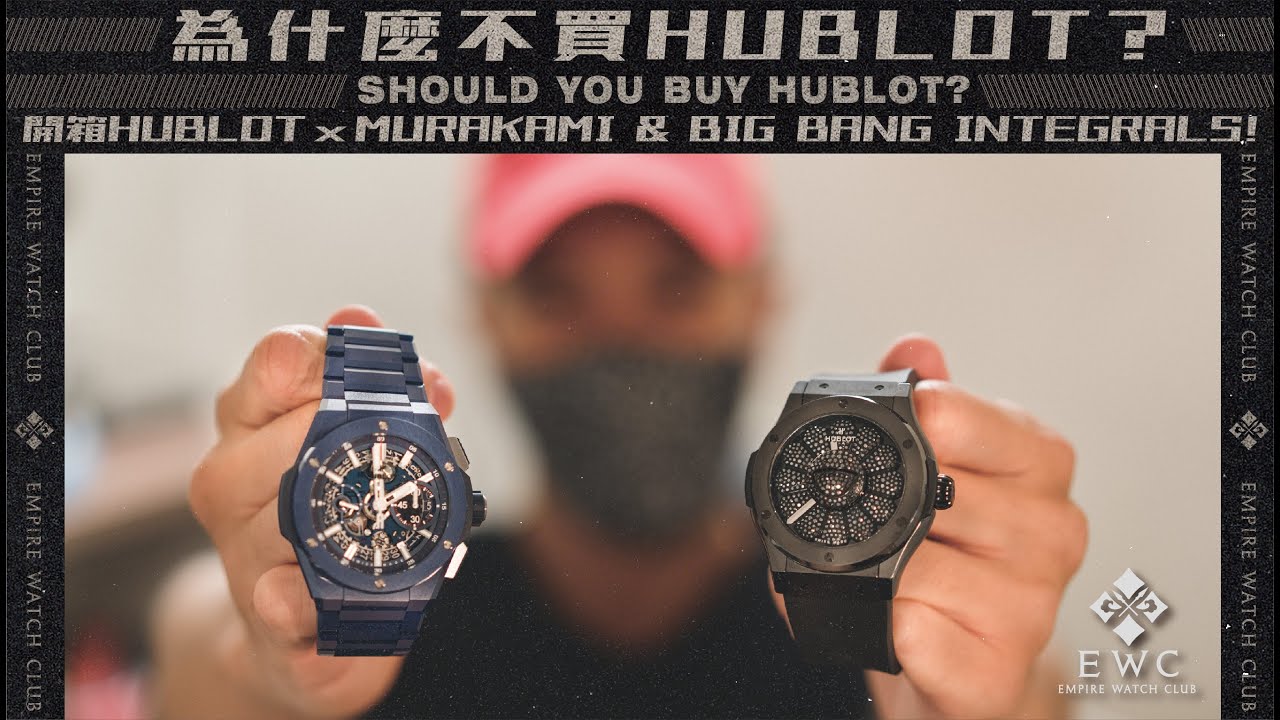 為什麼不買HUBLOT? |開箱HUBLOT x MURAKAMI & BIG BANG INTEGRALS! | Should you buy HUBLOT?《EWC Vlog Vol. 11》