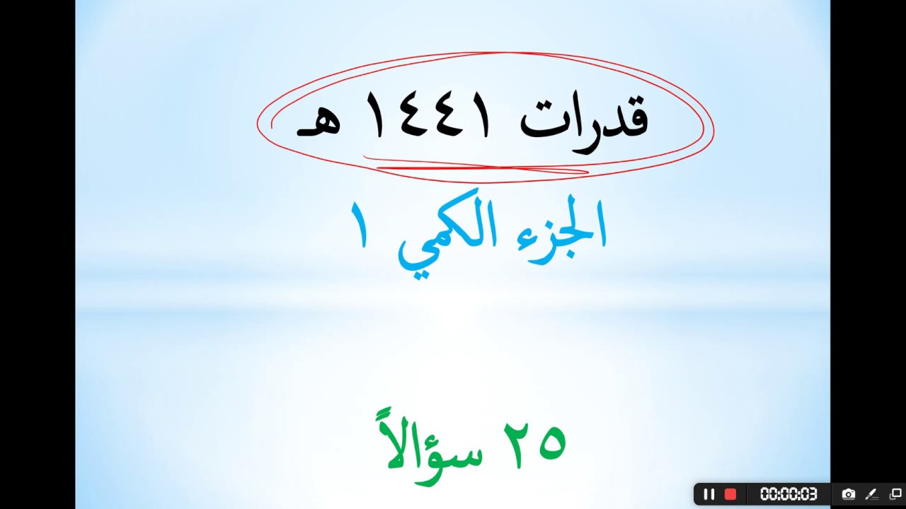 قدرات 1441 ( الكمي 1 )