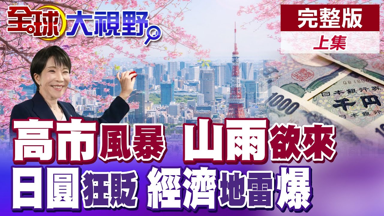 高市早苗政治豪賭勝利 自民黨雪戰獲眾議院316席次完全執政 