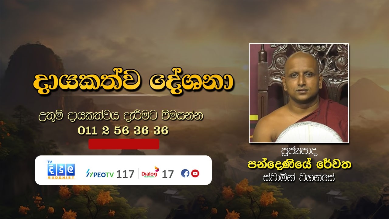 දායකත්ව දේශනා | Pandeniye Rewatha Thero | T 03242