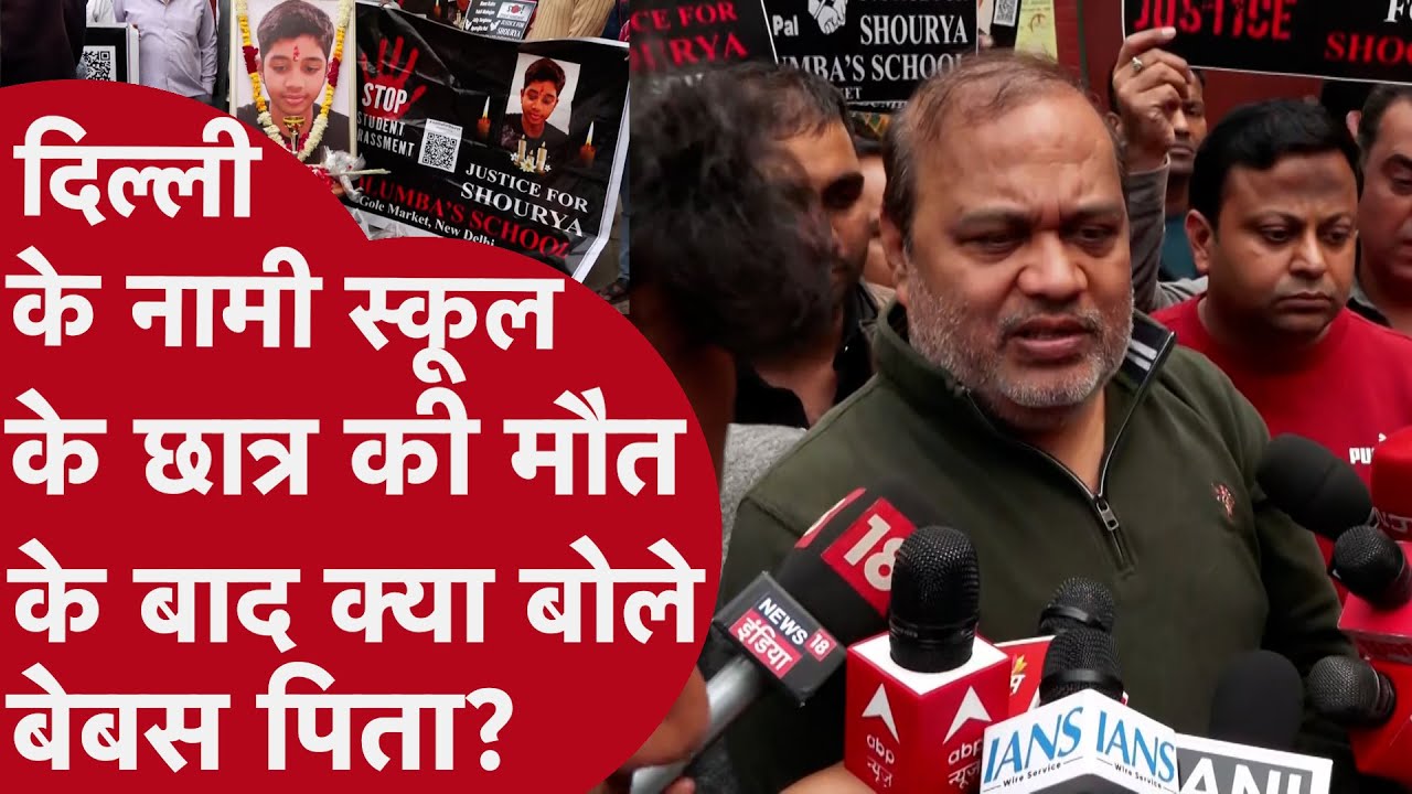 Delhi Columba's School में पढ़ने वाले Shaurya patil की मौत के बाद परिवार मांग रहा है इंसाफ!