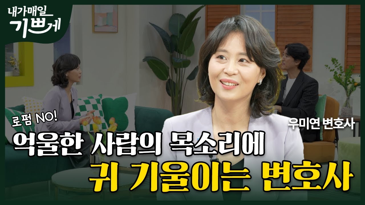 [Full] 13년 만에 변호사가 된 인내의 끝판왕 | 우미연 변호사 | 내가 매일 기쁘게