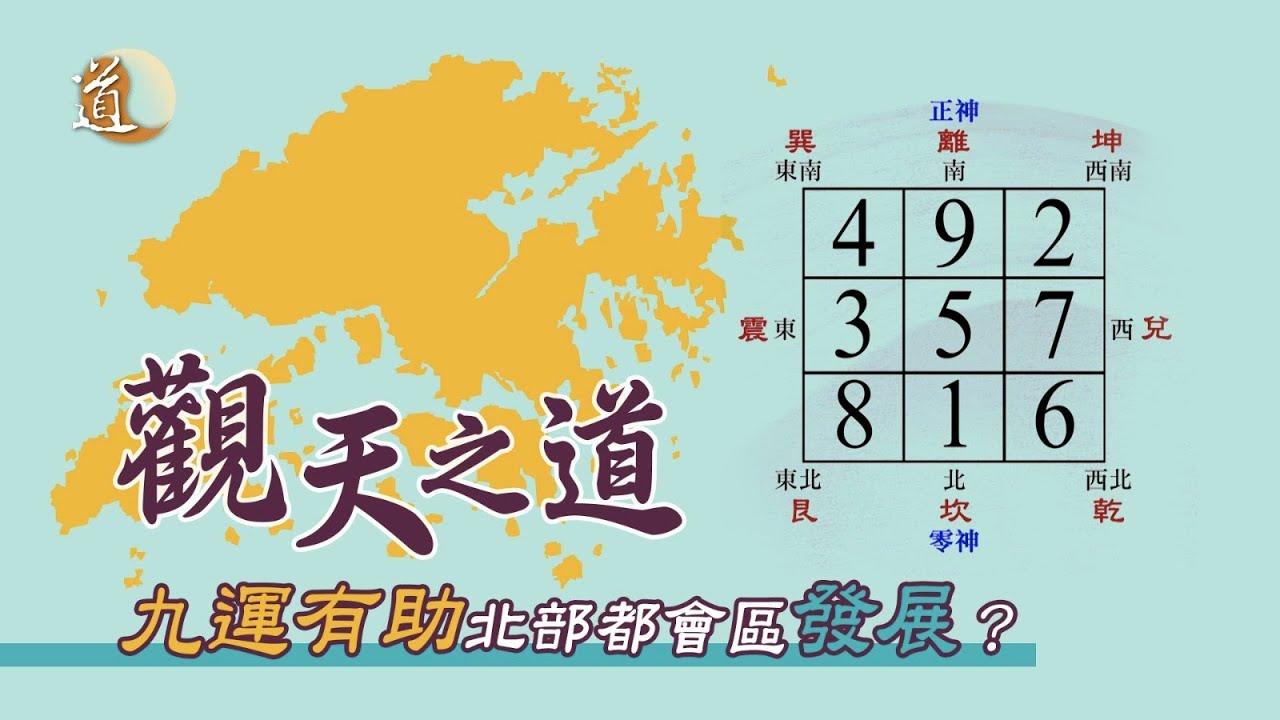 觀天之道 九運有助北部都會區發展