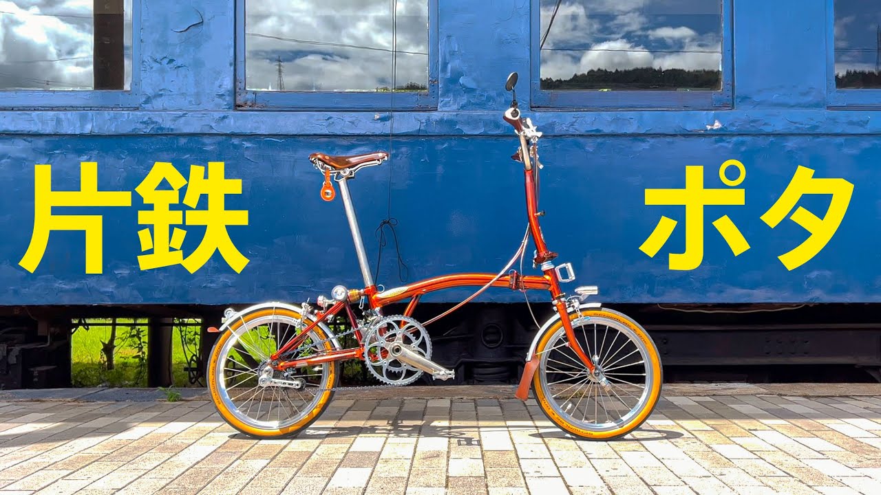 片鉄ロマン街道ポタリング　青春１８きっぷ　ブロンプトン　折りたたみ自転車 BROMPTON 岡山県　廃線