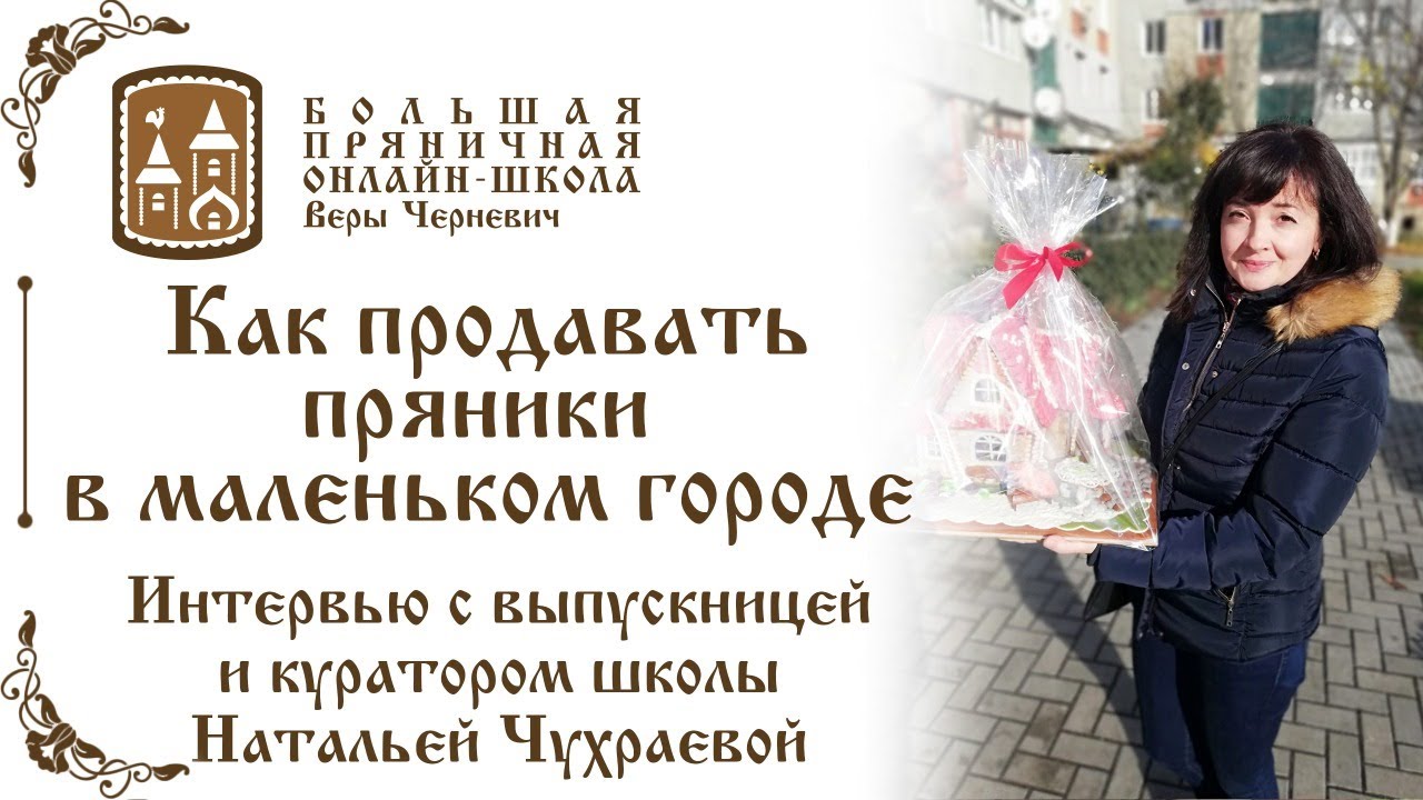 Как продавать пряники в маленьком городе? Видео - интервью с Натальей Чухраевой