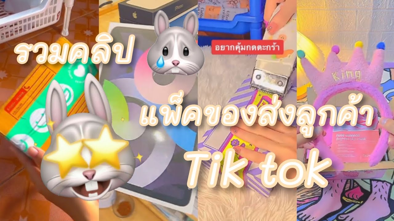 รวมคลิปแพ็คของส่งลูกค้าTik tok Ep13 (ขออนุญาตเจ้าของคลิปด้วยนะคะ)