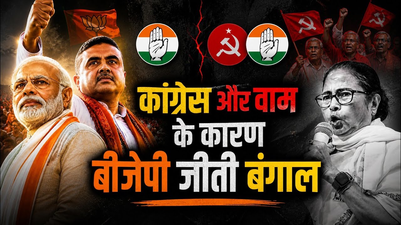 West Bengal Election 2026 Results: How BJP Defeated TMC | Congress & Left Collapse Explained। 