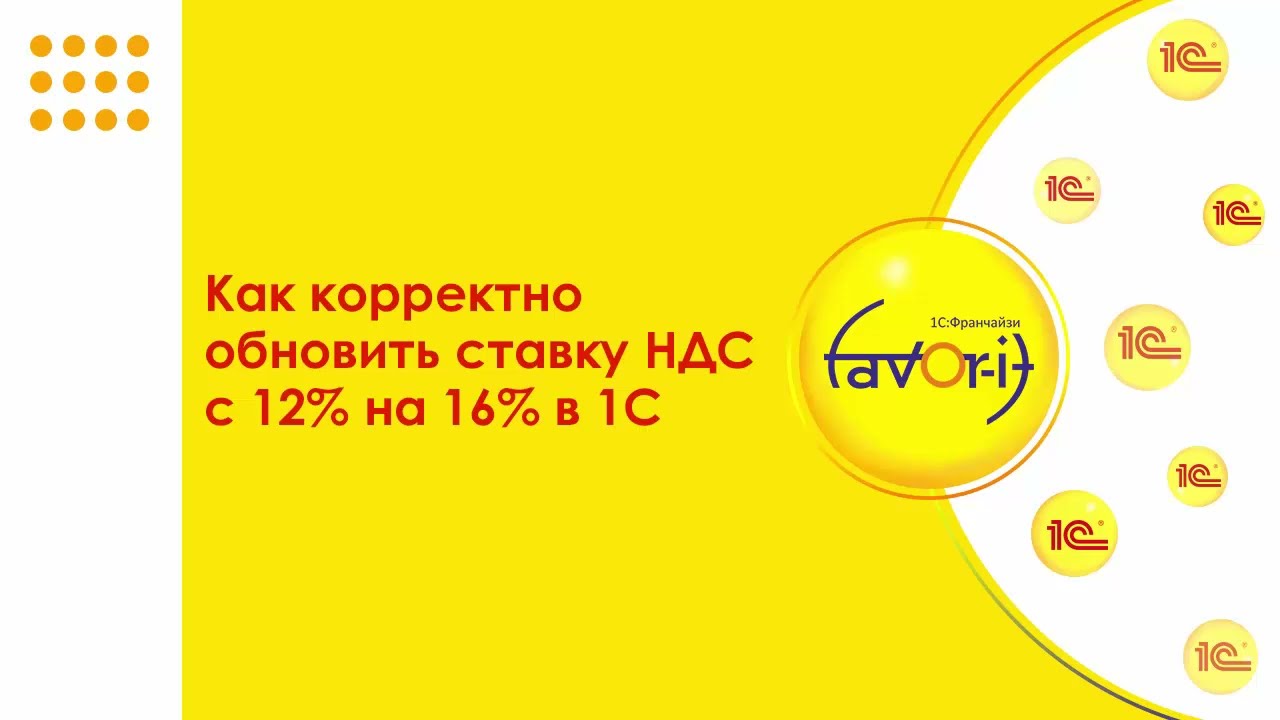 Как корректно обновить ставку НДС с 12% на 16% в 1С