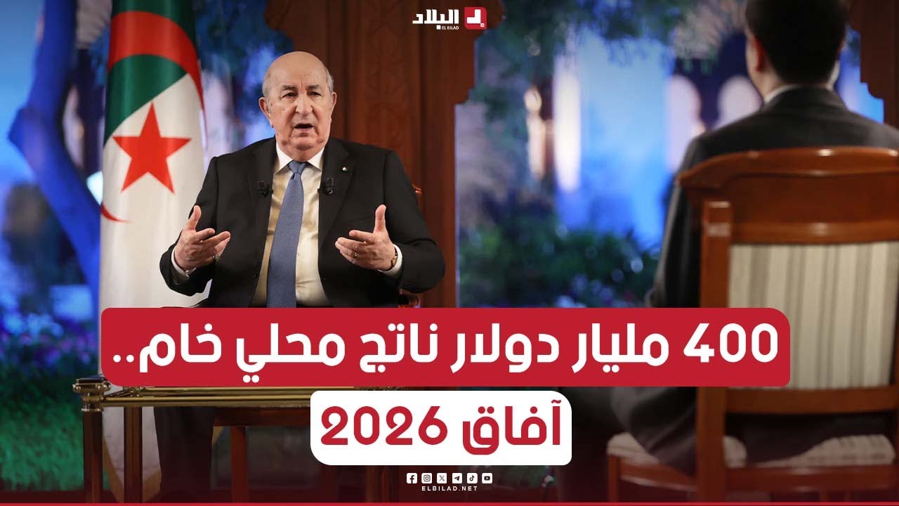 الرئيس تبون: نستهدف بلوغ ناتج محلي خام بـ 400 مليار دولار في آفاق 2026