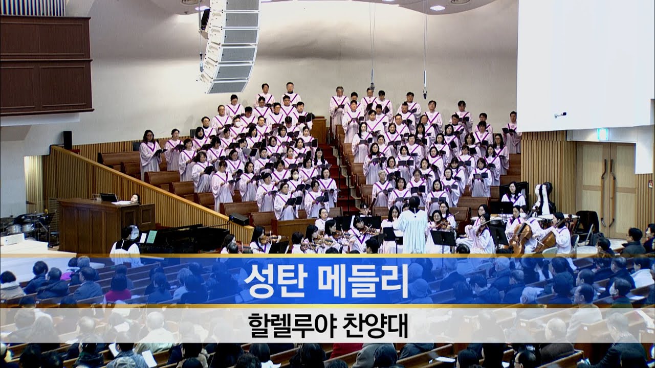 [소망교회] 성탄 메들리 / 할렐루야찬양대 / 20251225