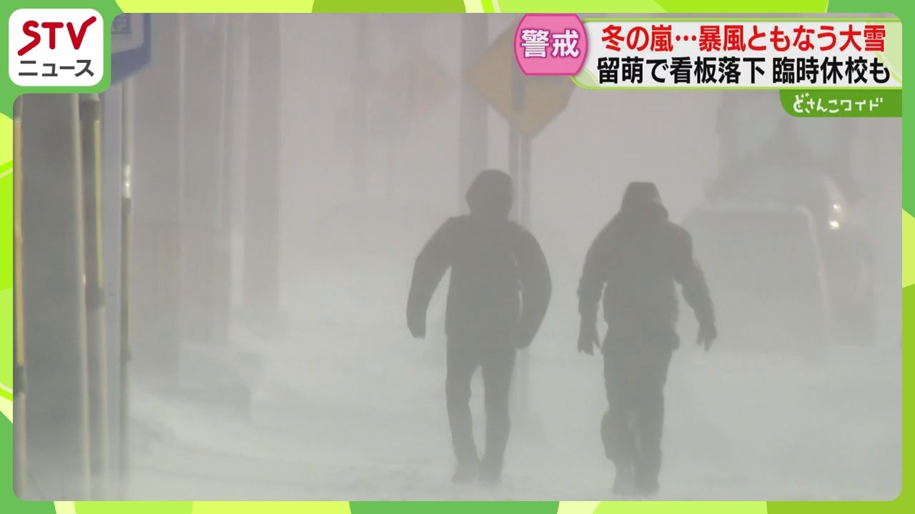 道内各地で暴風伴う大雪　「吹雪いて前も見えづらい」　小・中・高校など２２０校が臨時休校　北海道