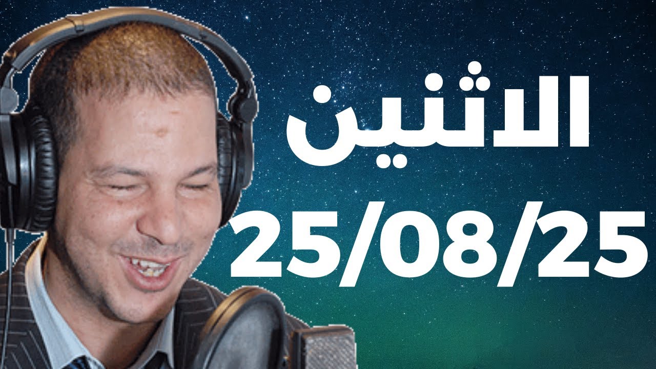 Samir layl 25/08/2025 |  سمير الليل الحلقة الكاملة ليوم الاثنين