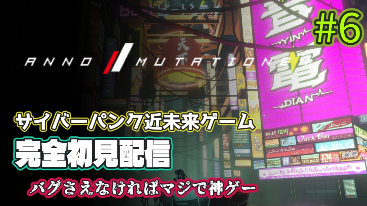 [ANNO/MUTATIONEM #6] 魅力たっぷりのゲーム！イベントは超楽しい (ネタバレ注意)