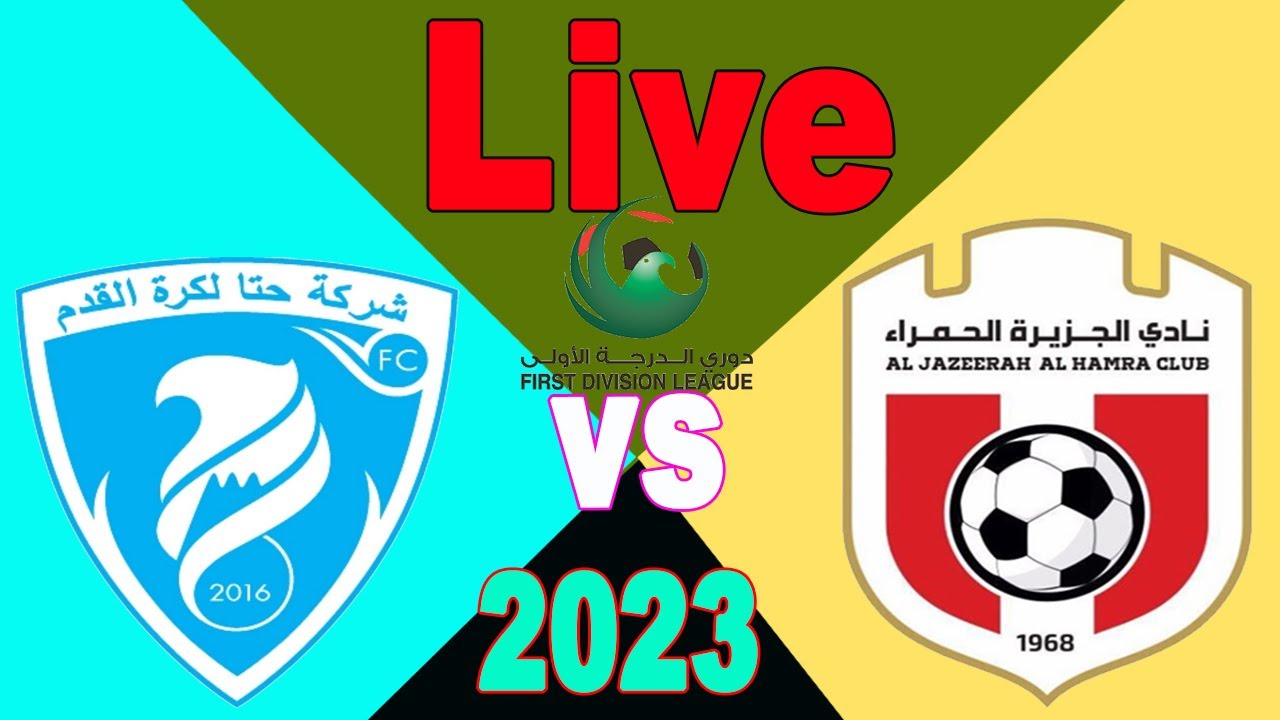LIVE UAE Division League 1| Al Jazira Al Hamra vs Hatta Club | الجزيرة الحمراء ضد حتا كرة قدم مباشر