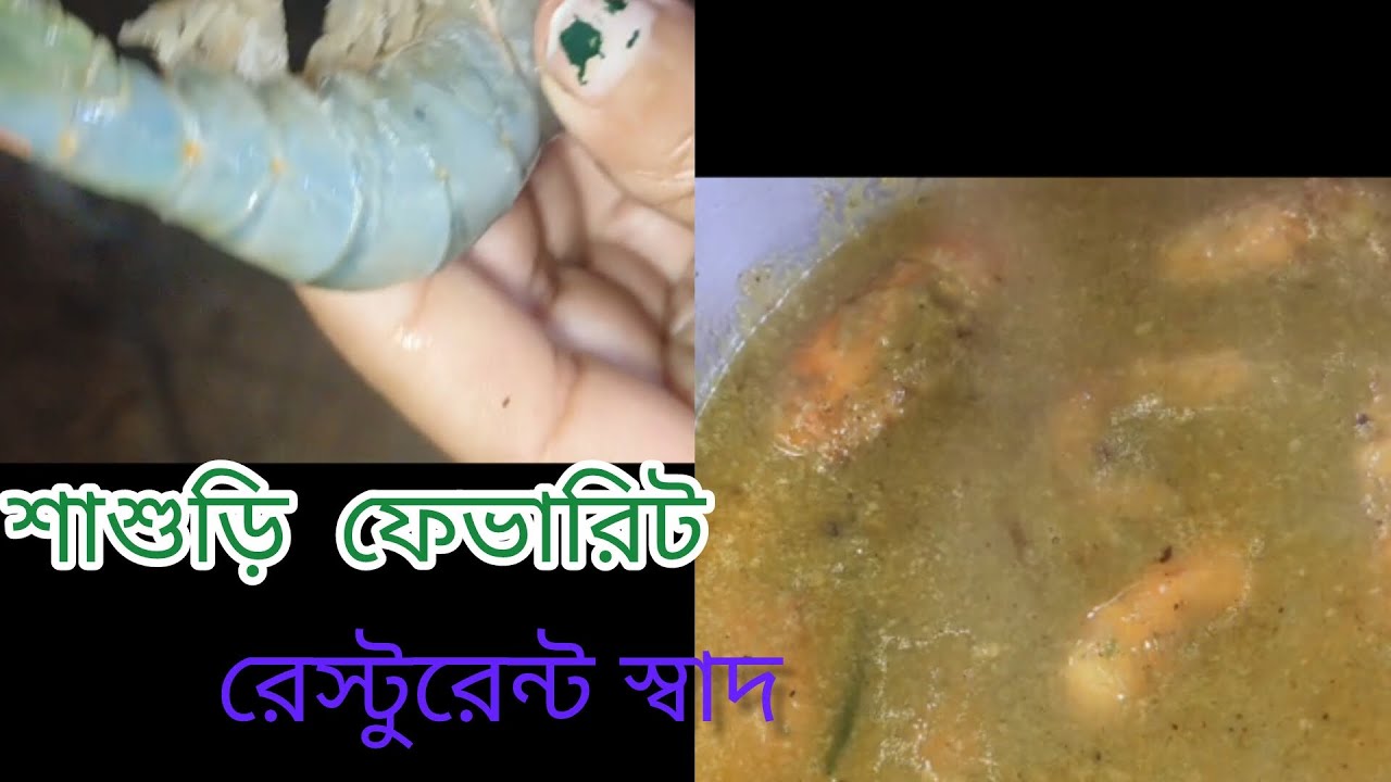 ৫ মিনিটে রেস্টুরেন্ট স্টাইল চিংড়ি মালাইকারি 😍শাশুড়ির ফেভারিট চিংড়ি মালাইকারি | Easy Recipe