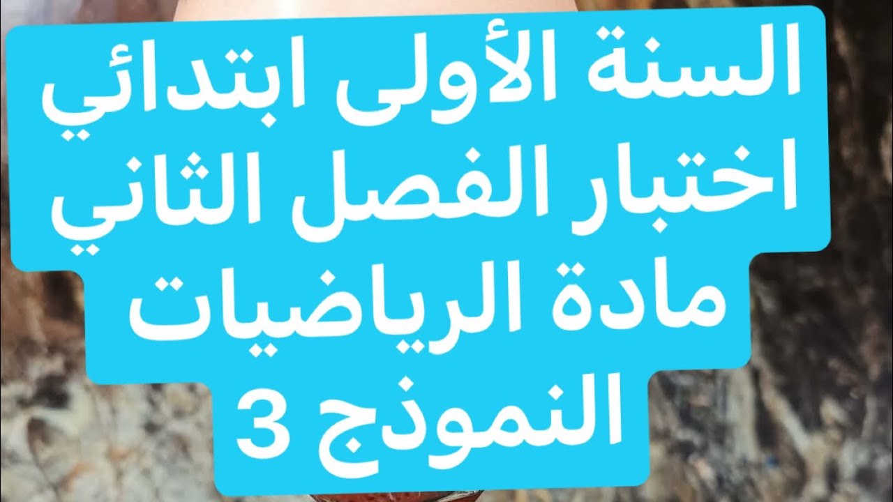 اختبار الفصل الثاني في الرياضيات (النموذج 3) السنة الأولى ابتدائي 