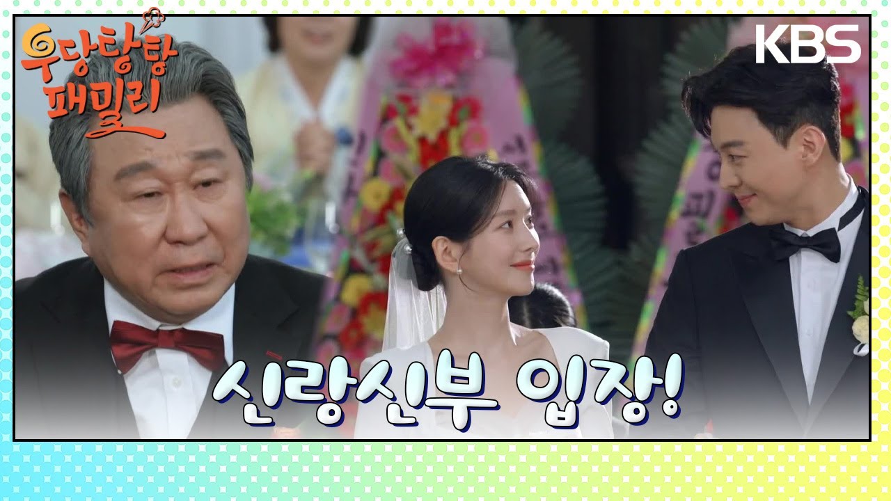 결혼식장으로 입장하는 강다빈♥이효나! [우당탕탕 패밀리] | KBS 240311 방송