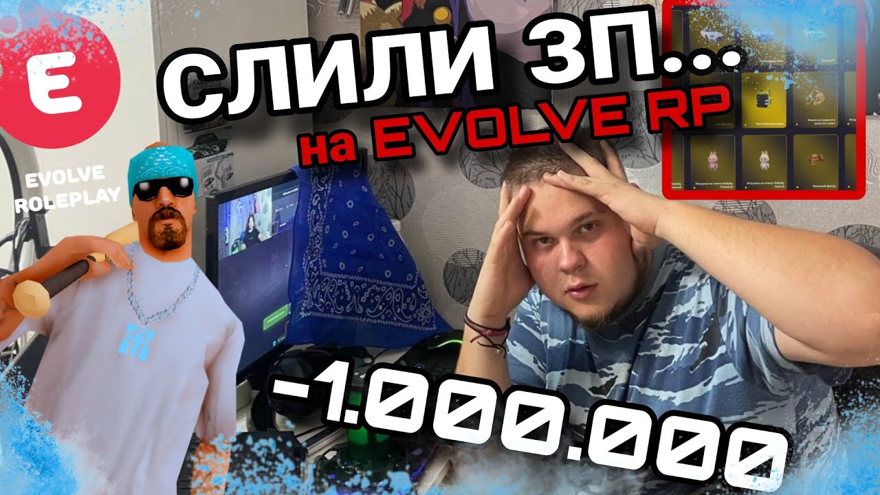 Я ХОТЕЛ ЗАДОНАТИТЬ ЗАРПЛАТУ! НО МОЯ ЖЕНА СЛИЛА ЕЕ НА EVOLVE RP!!!