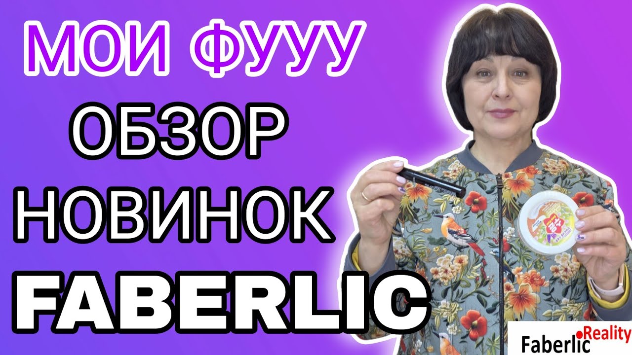 🙈 Мои фууууу. Новинки каталогов 3 и 4 Faberlic. Тестируем в кадре. Не всё однозначно.