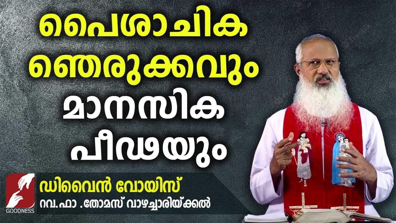 18. പൈശാചിക ഞെരുക്കവും മാനസിക പീഢയും |DIVINE VOICE| FR THOMAS VAZHACHARICKAL|GOODNESS TV