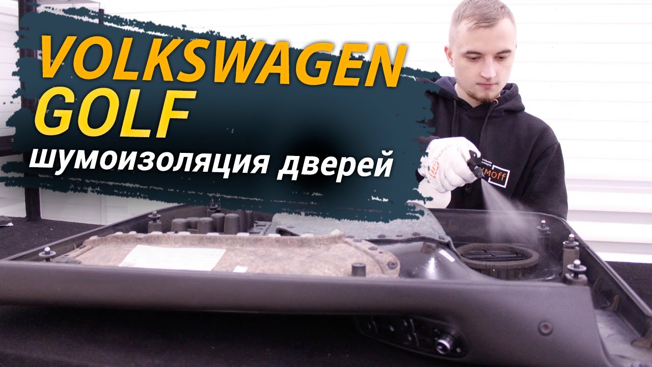 Шумоизоляция дверей Volkswagen Golf в уровне Экстра. АвтоШум.